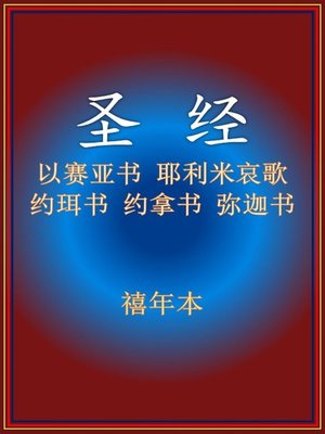 cover image of 圣经-旧约五卷